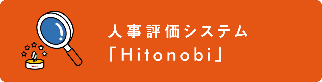 人事評価システム「Hitonobi」
