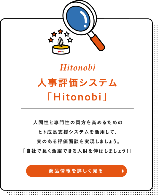 人事評価システム「Hitonobi」