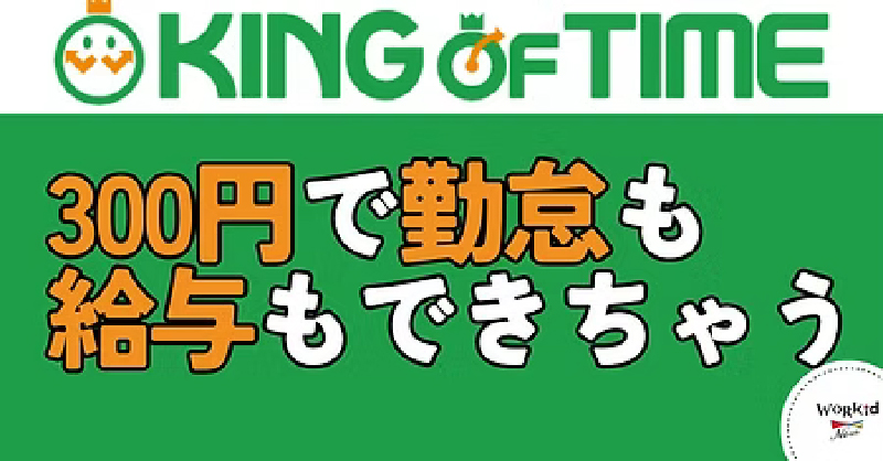 300円で勤怠も給与もできちゃう
