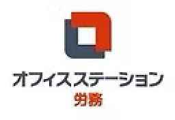 オフィスステーション労務