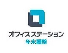 オフィスステーション年末調整
