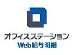 オフィスステーションWeb給与明細