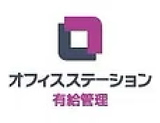 オフィスステーション有給管理