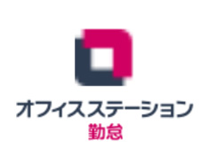 オフィスステーション勤怠