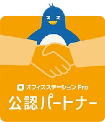 オフィスステーション Pro 公認パートナー