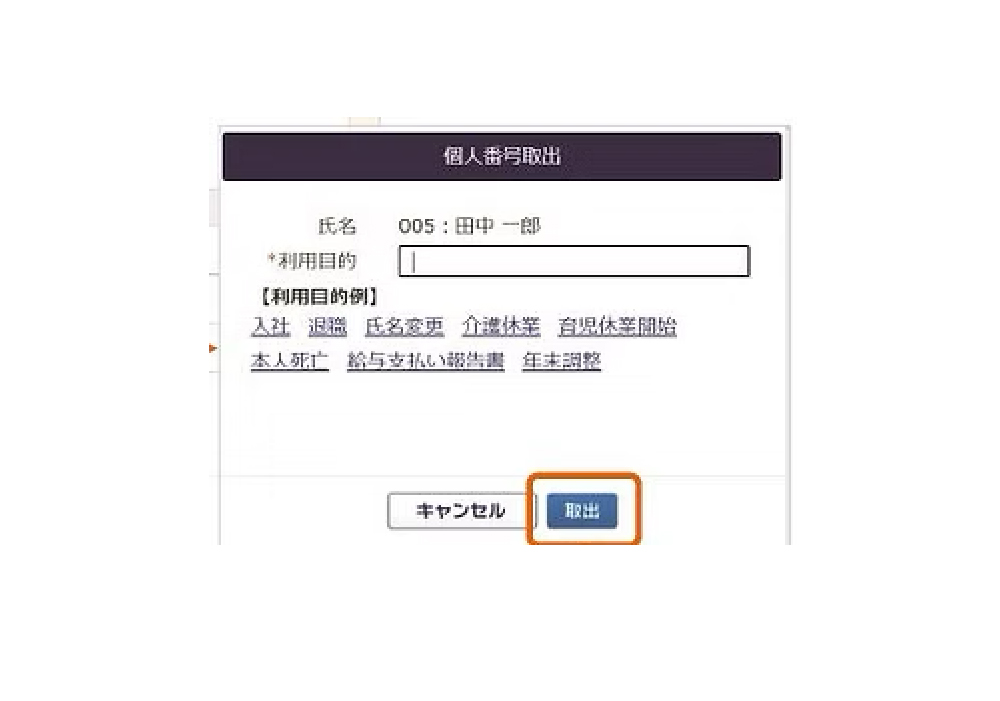 個人番号取出画面で、氏名と利用目的を入力するフォーム