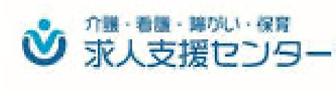 介護・看護・障がい・保育求人支援センター